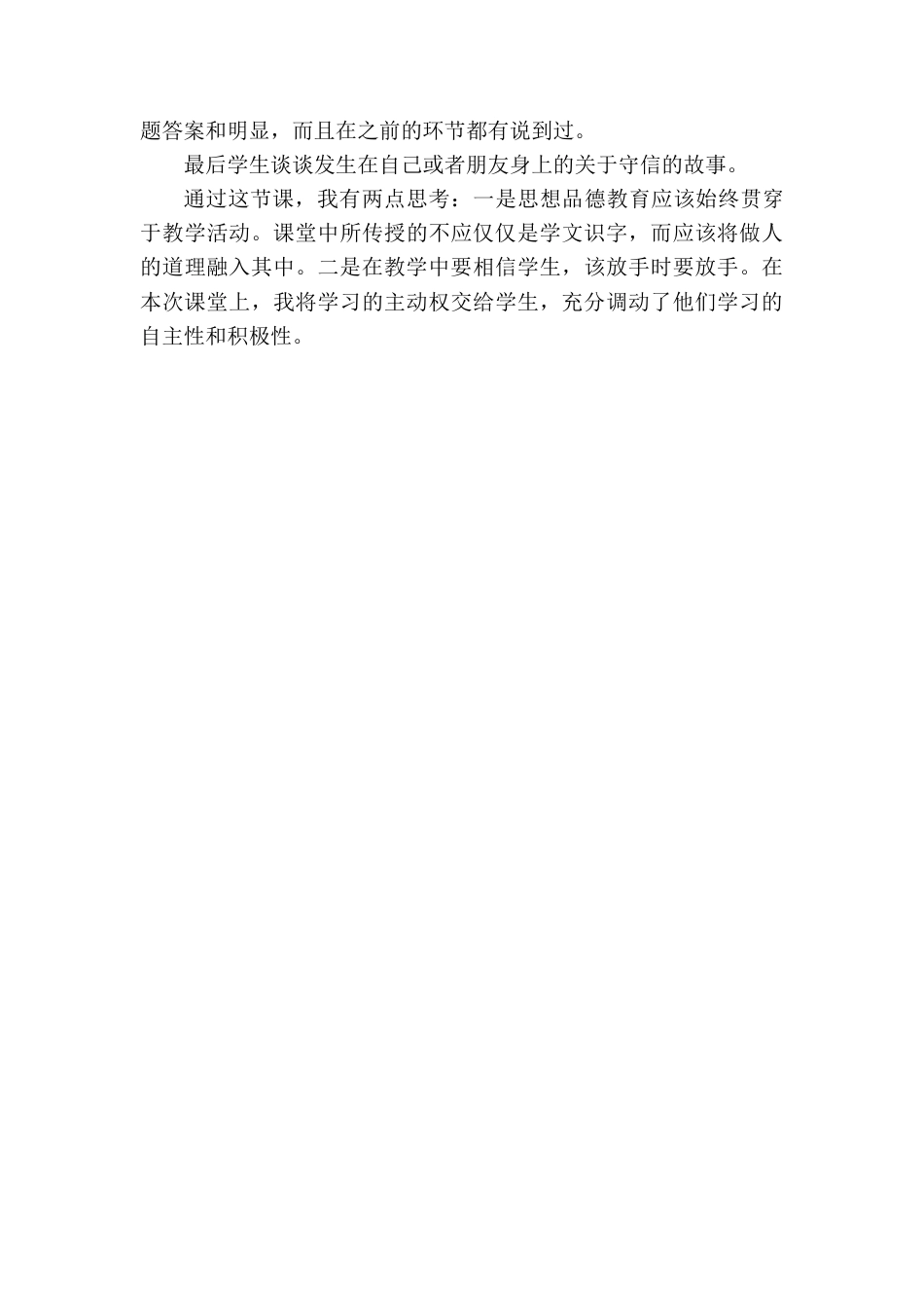 语文三年级下册-我不能失信教学反思一.docx_第2页