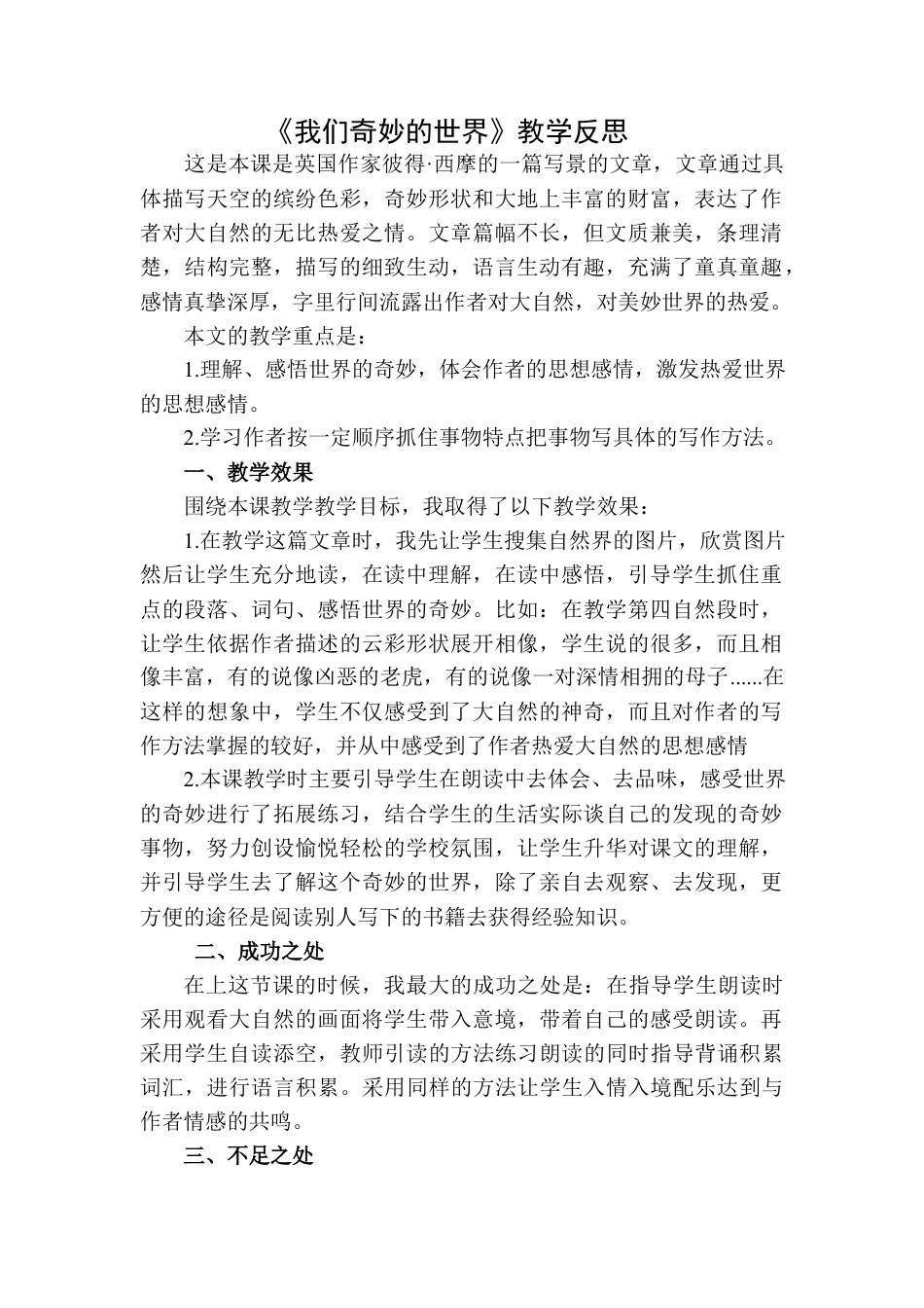 语文三年级下册-我们奇妙的世界教学反思二.docx_第1页