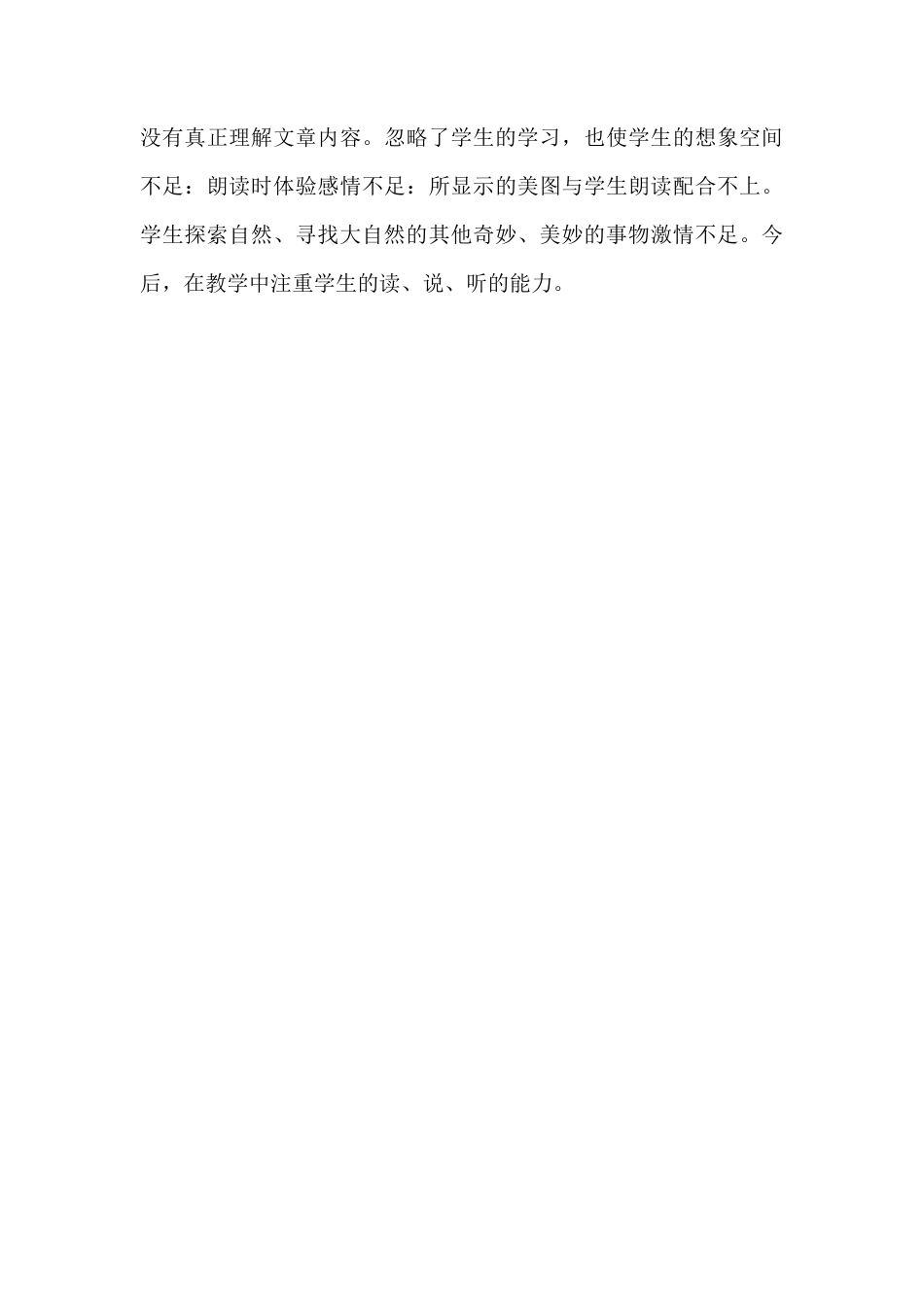 语文三年级下册-我们奇妙的世界教学反思一.docx_第2页