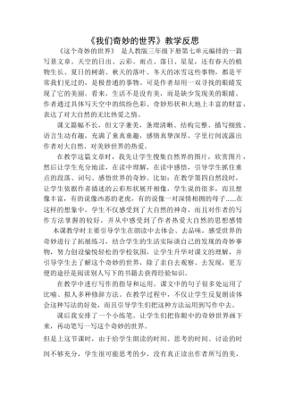 语文三年级下册-我们奇妙的世界教学反思一.docx