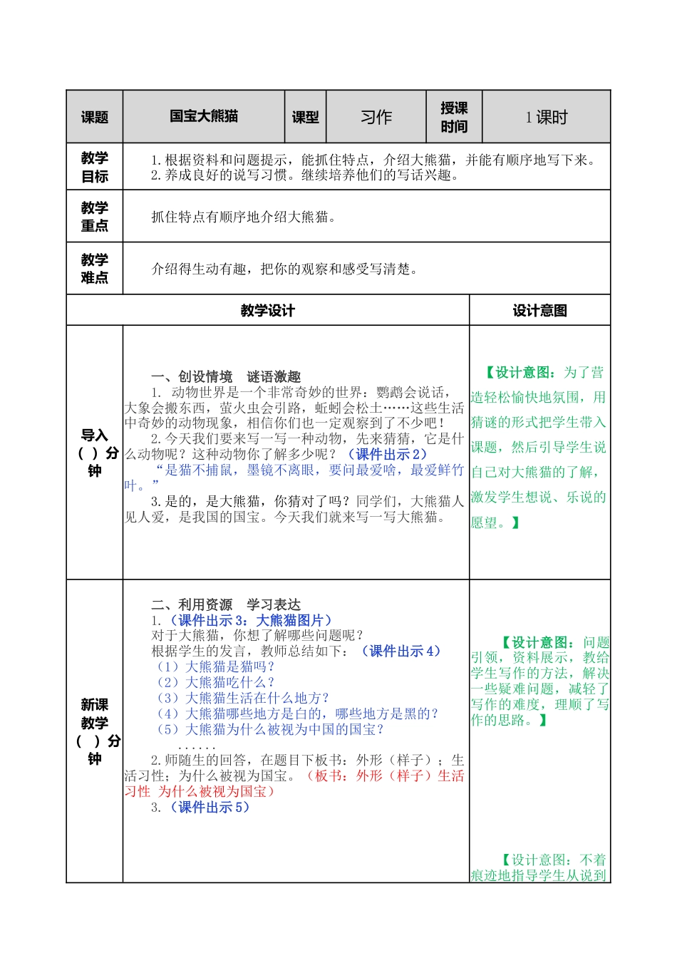 语文三年级下册-习作：国宝大熊猫教案.docx_第1页