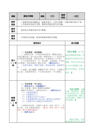 语文三年级下册-习作：国宝大熊猫教案.docx