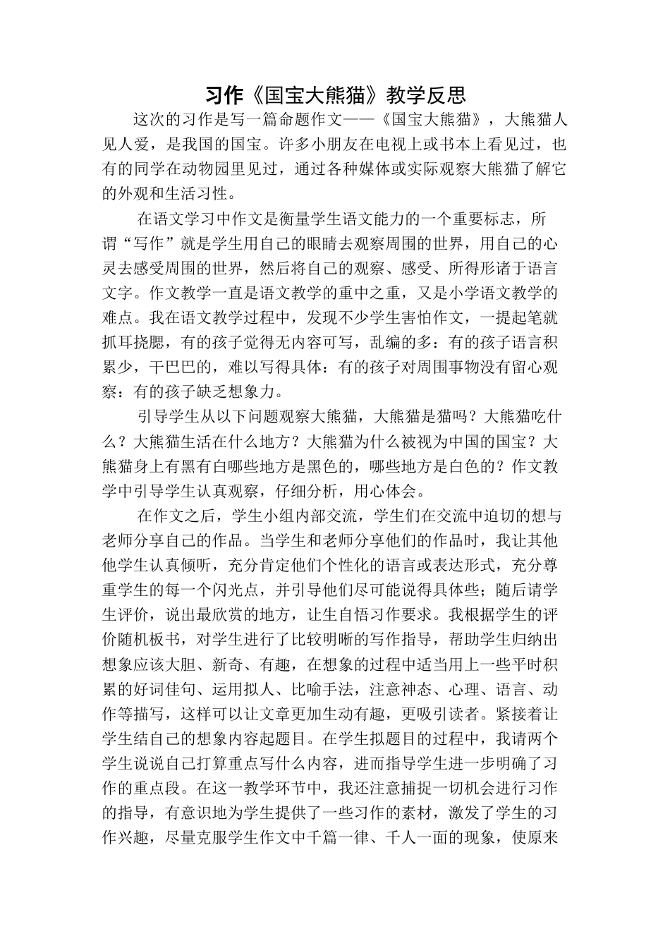 语文三年级下册-习作：国宝大熊猫教学反思一.docx_第1页