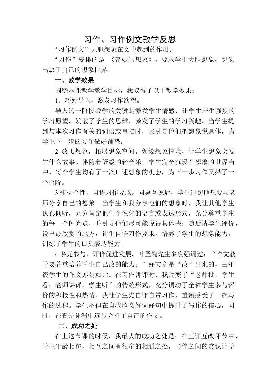 语文三年级下册-习作：奇妙的想象教学反思二.docx_第1页