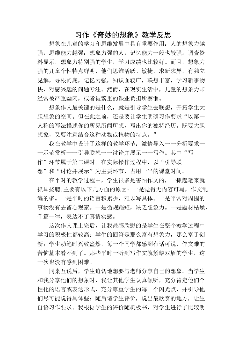 语文三年级下册-习作：奇妙的想象教学反思一.docx_第1页