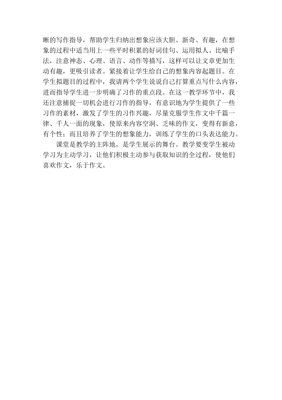 语文三年级下册-习作：奇妙的想象教学反思一.docx_第2页
