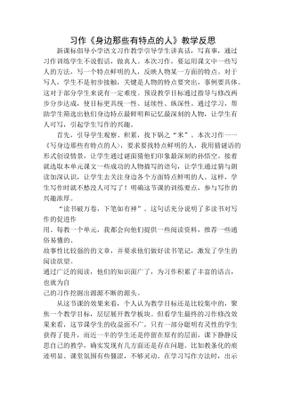语文三年级下册-习作：身边那些有特点的人教学反思.docx