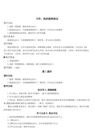 语文三年级下册-习作：我的植物朋友(教案）.docx