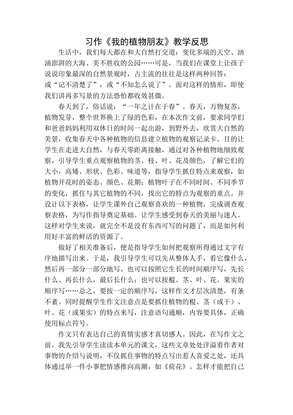 语文三年级下册-习作：我的植物朋友教学反思.docx_第1页