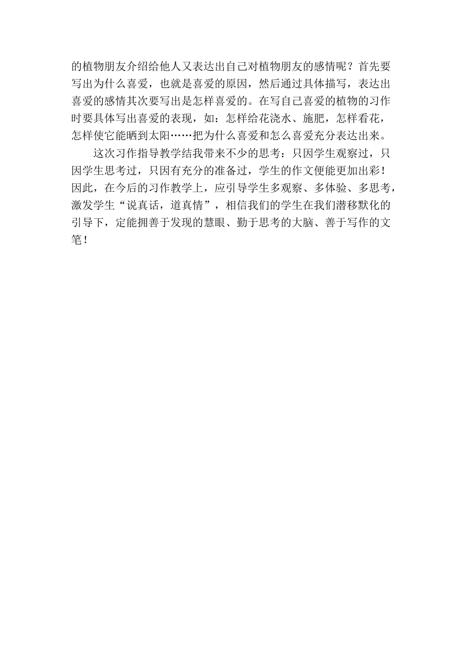 语文三年级下册-习作：我的植物朋友教学反思.docx_第2页