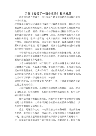 语文三年级下册-习作：我做了一项小实验教学反思.docx