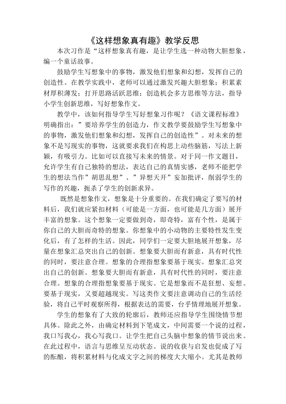 语文三年级下册-习作：这样想象真有趣教学反思一.docx_第1页