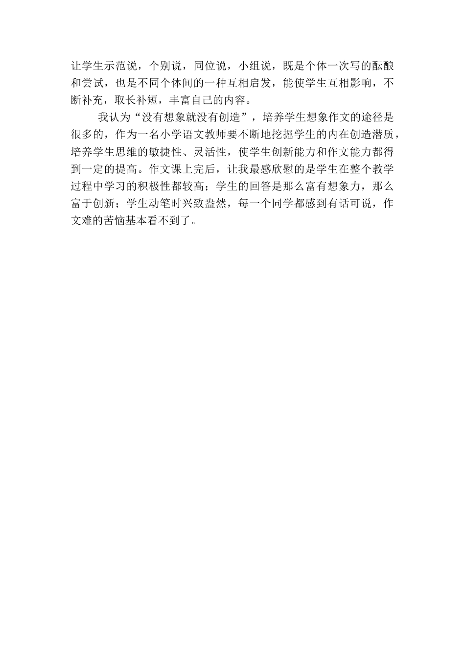 语文三年级下册-习作：这样想象真有趣教学反思一.docx_第2页