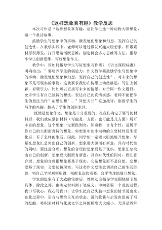 语文三年级下册-习作：这样想象真有趣教学反思一.docx