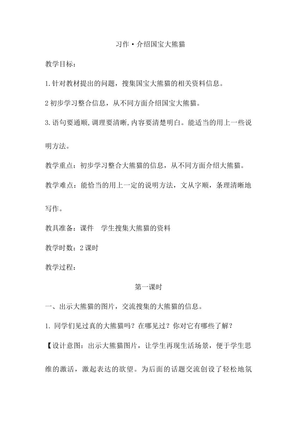 语文三年级下册-习作·介绍国宝大熊猫（教案）.docx_第1页