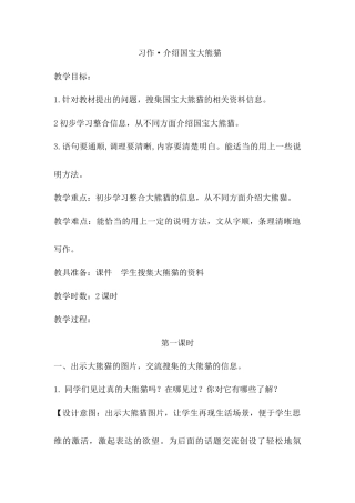 语文三年级下册-习作·介绍国宝大熊猫（教案）.docx