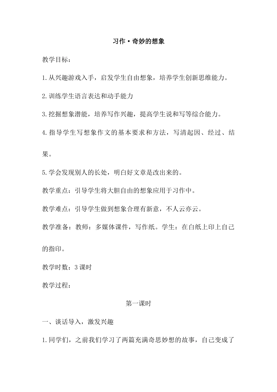 语文三年级下册-习作·奇妙的想象（教案）.docx_第1页