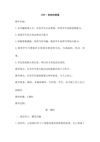 语文三年级下册-习作·奇妙的想象（教案）.docx