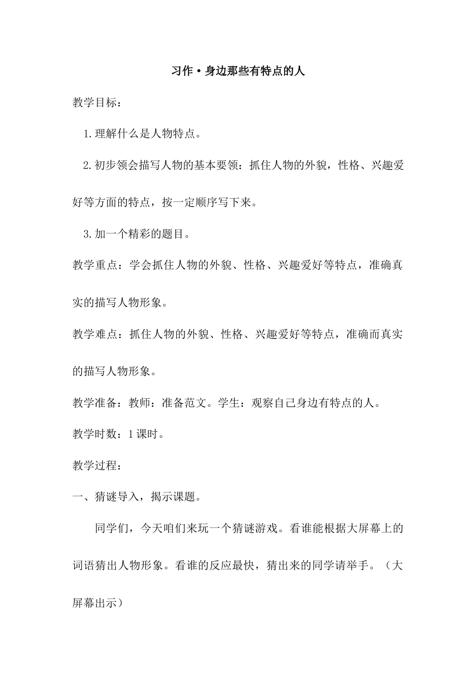 语文三年级下册-习作·身边那些有特点的人（教案）.docx_第1页