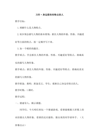 语文三年级下册-习作·身边那些有特点的人（教案）.docx