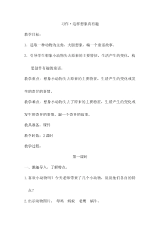 语文三年级下册-习作·这样想象真有趣（教案）.docx