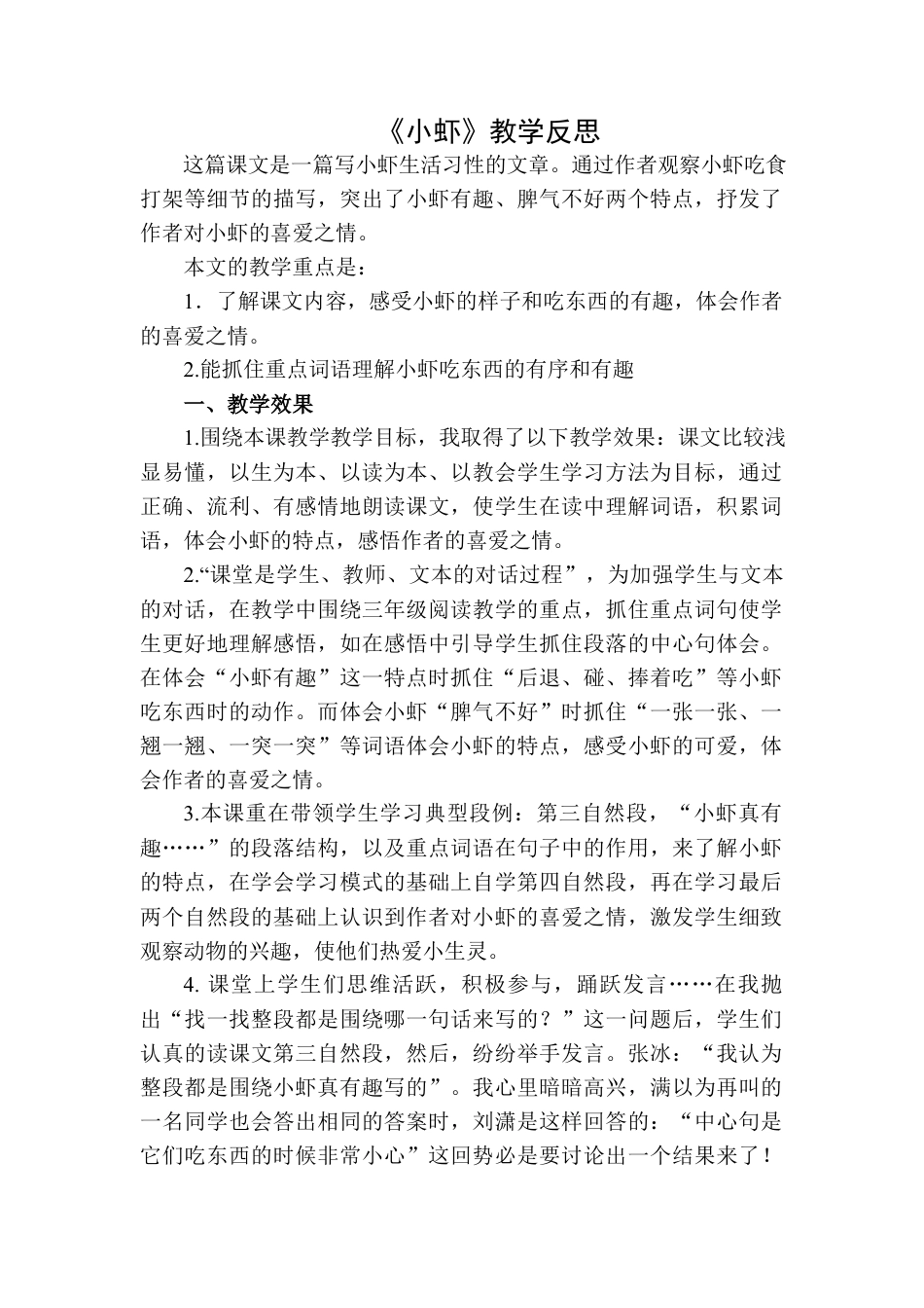 语文三年级下册-小虾教学反思二.docx_第1页