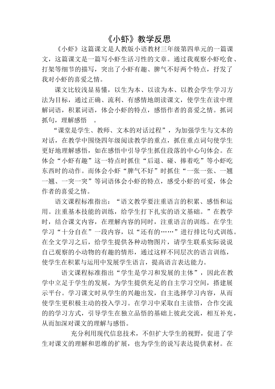 语文三年级下册-小虾教学反思一.docx_第1页