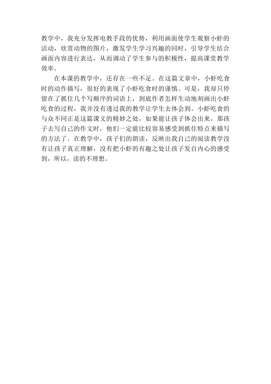 语文三年级下册-小虾教学反思一.docx_第2页