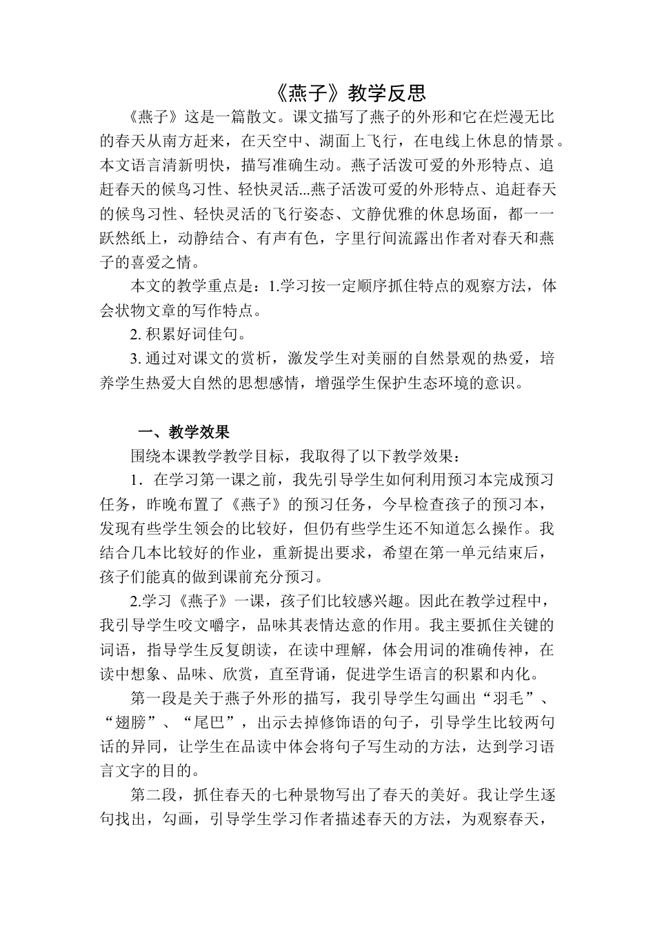 语文三年级下册-燕子教学反思二.docx_第1页