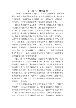 语文三年级下册-燕子教学反思一.docx