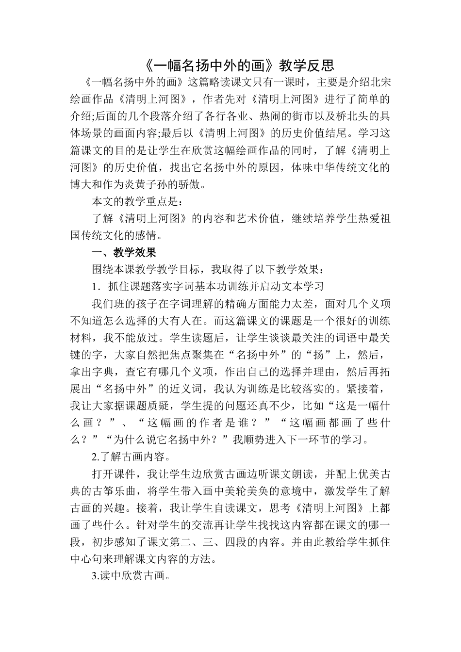 语文三年级下册-一幅名扬中外的画教学反思二.docx_第1页