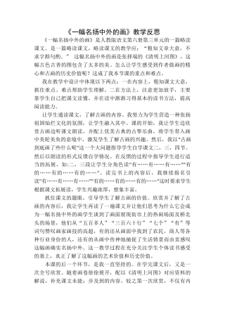 语文三年级下册-一幅名扬中外的画教学反思一.docx