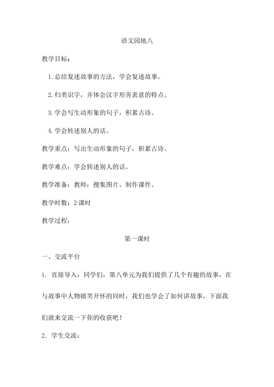 语文三年级下册-语文园地八（教案）.docx_第1页