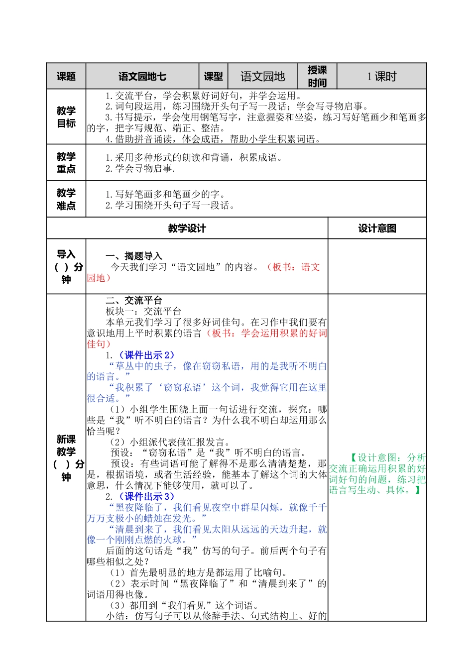 语文三年级下册-语文园地教案七.docx_第1页