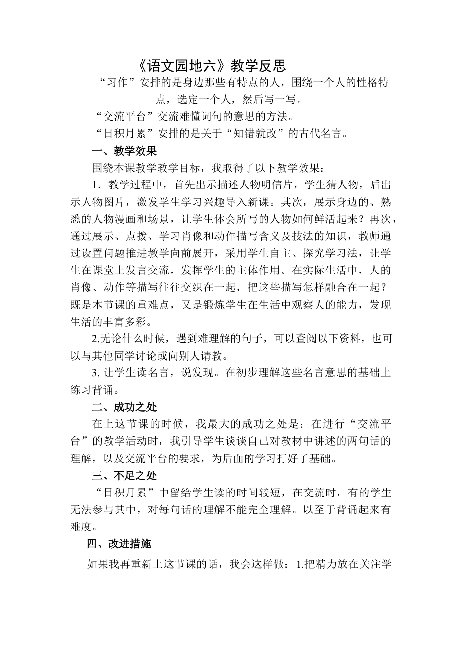 语文三年级下册-语文园地教学反思二 (4).docx_第1页