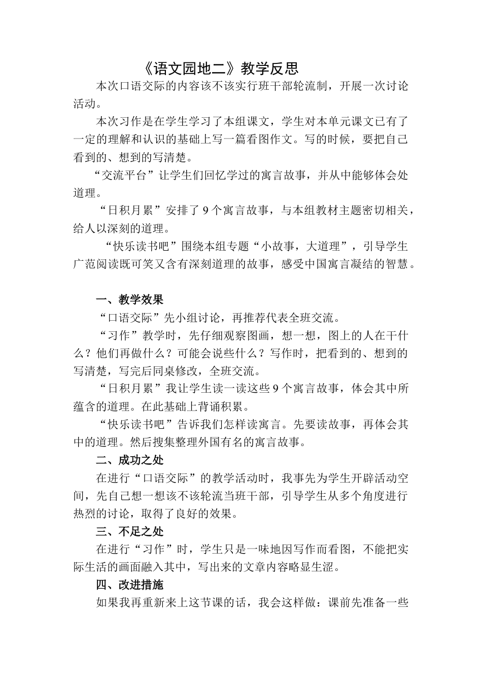 语文三年级下册-语文园地教学反思二 (5).docx_第1页