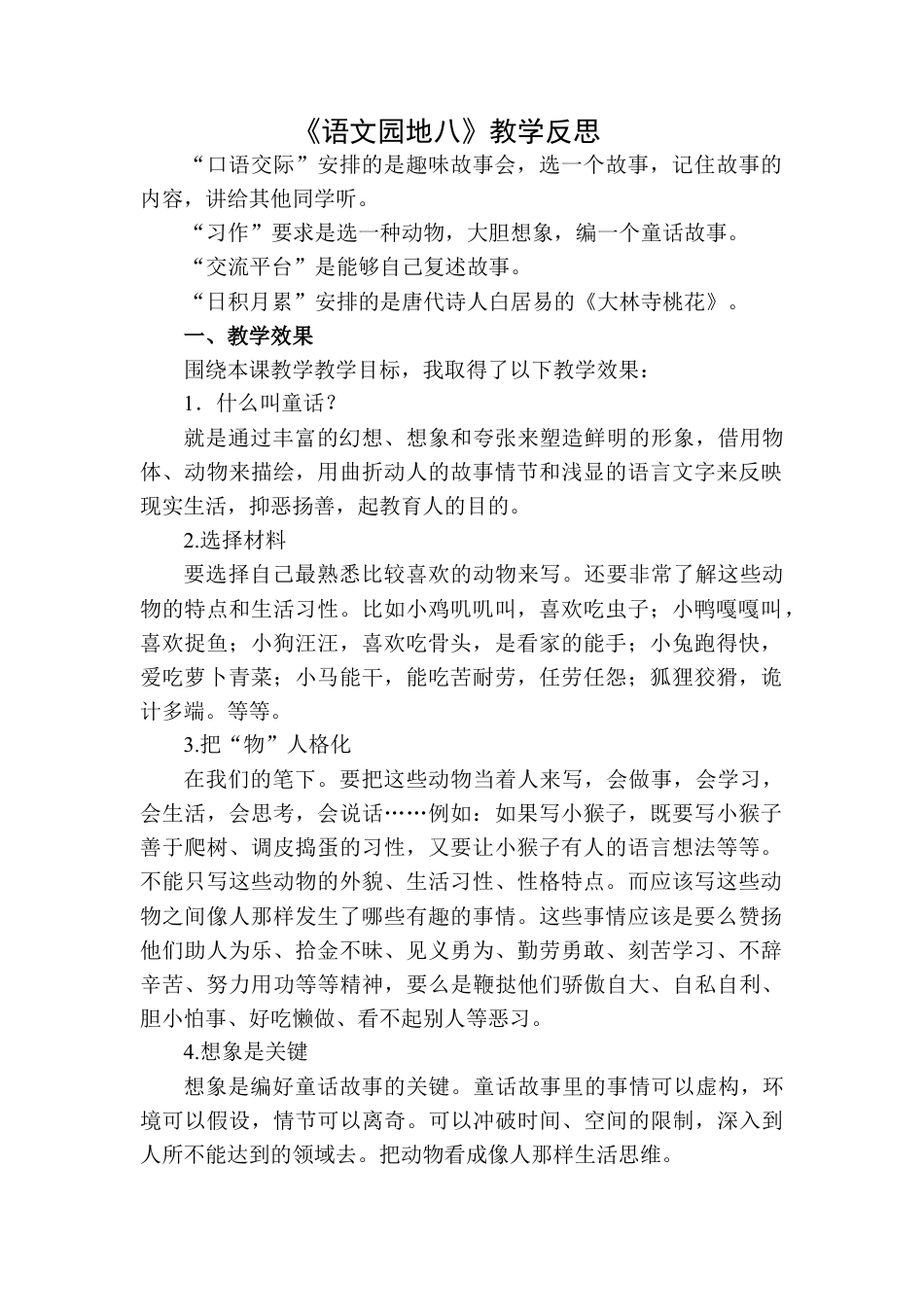 语文三年级下册-语文园地教学反思二 (6).docx_第1页