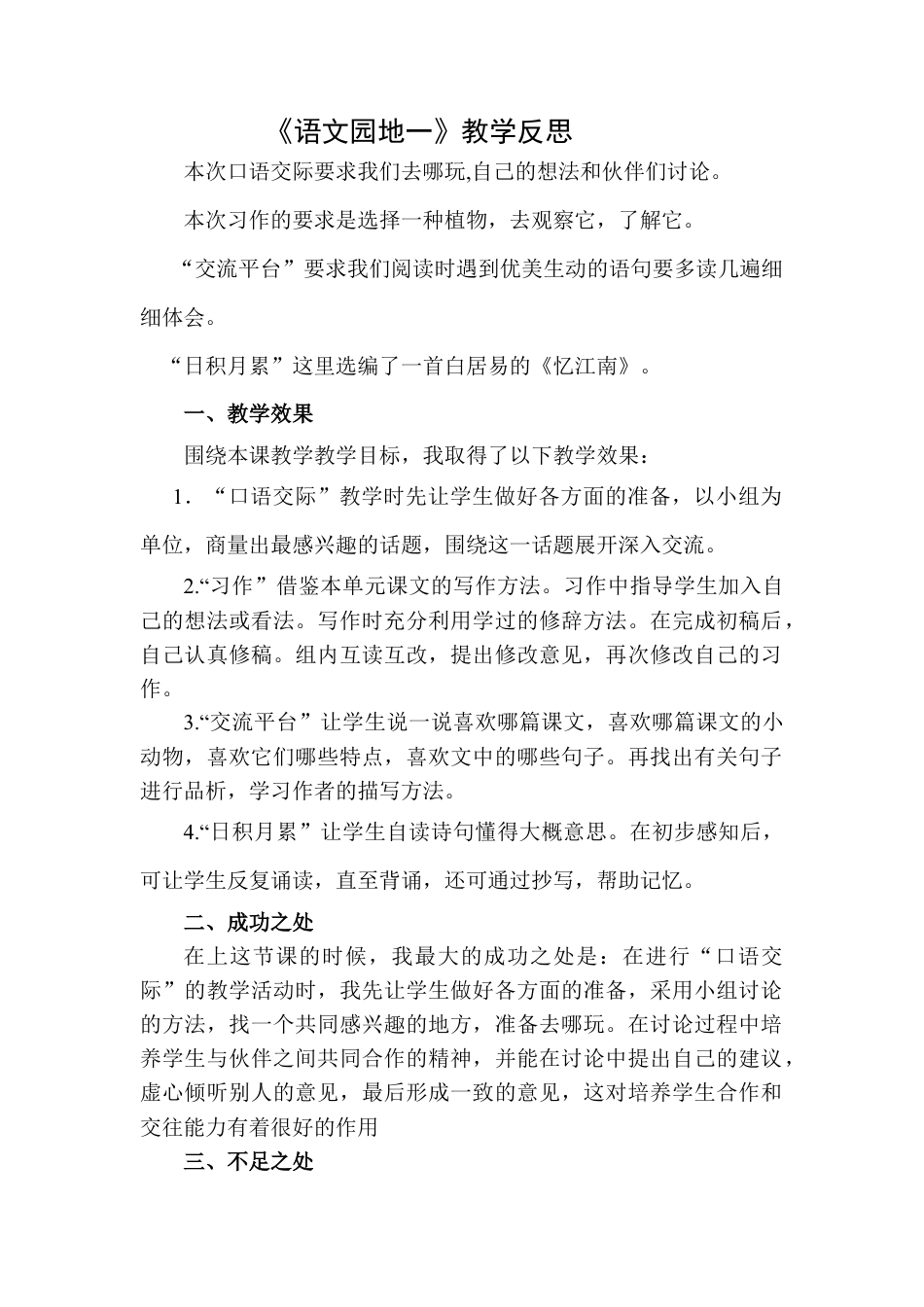 语文三年级下册-语文园地教学反思二 (7).docx_第1页