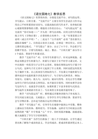 语文三年级下册-语文园地教学反思一 (2).docx