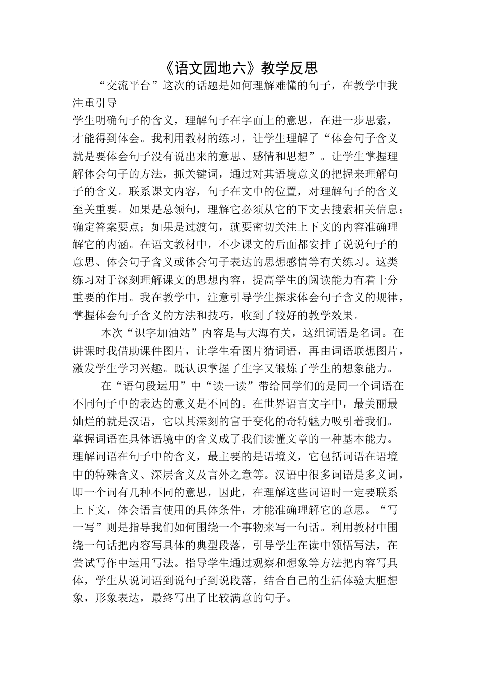 语文三年级下册-语文园地教学反思一 (3).docx_第1页