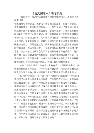 语文三年级下册-语文园地教学反思一 (3).docx