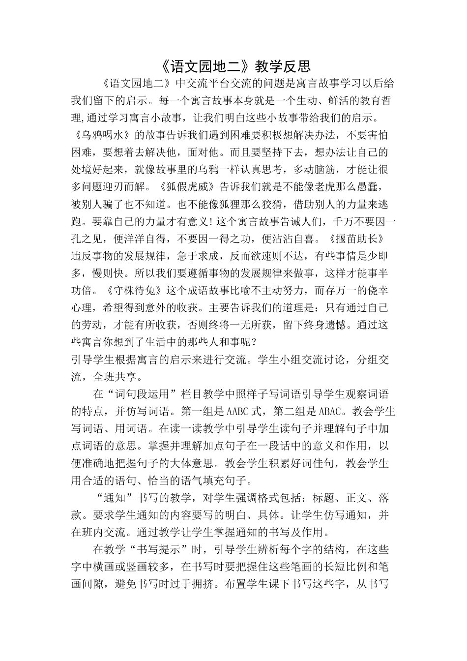 语文三年级下册-语文园地教学反思一 (4).docx_第1页