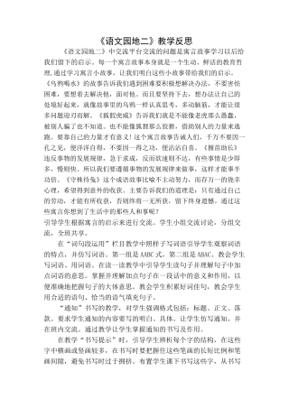 语文三年级下册-语文园地教学反思一 (4).docx