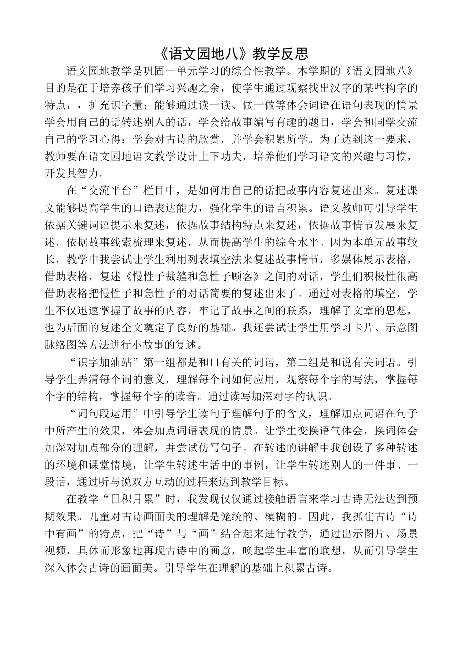 语文三年级下册-语文园地教学反思一 (5).docx_第1页