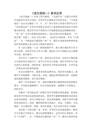 语文三年级下册-语文园地教学反思一 (6).docx