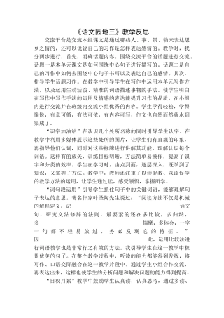 语文三年级下册-语文园地教学反思一.docx