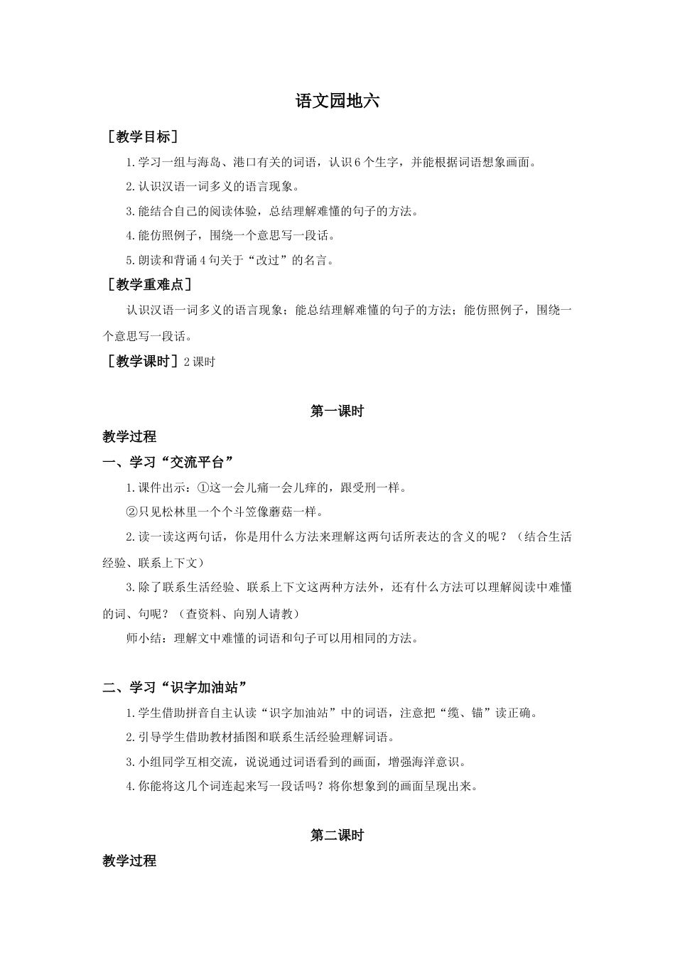 语文三年级下册-语文园地六（教案+反思）.docx_第1页