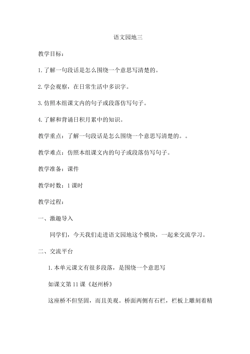 语文三年级下册-语文园地三（教案）.docx_第1页