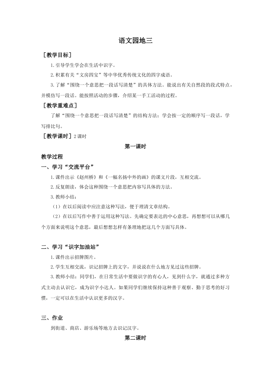 语文三年级下册-语文园地三（教案+反思）.docx_第1页