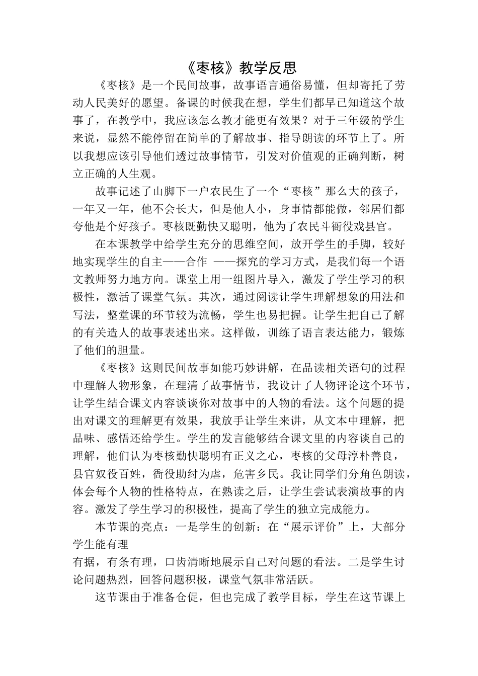 语文三年级下册-枣核教学反思一.docx_第1页